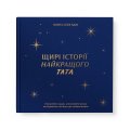 Книга воспоминаний «Истории лучшего папы» тёмно-синяя: Фото - ORNER