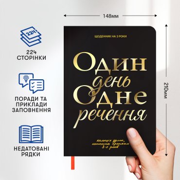 Дневник на 3 года «Один день одно предложение» черный: Фото - ORNER