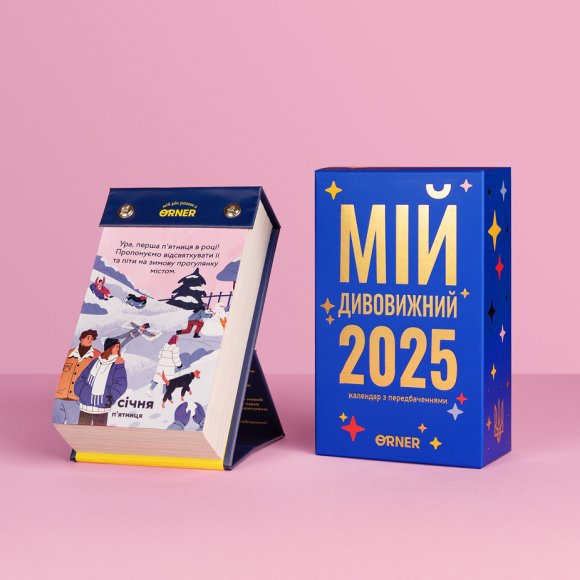 Календарь с предсказаниями «Мой удивительный 2025 год»: Фото