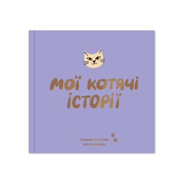 Фотоальбом для котика «Мои кошачьи истории»: фото - ORNER