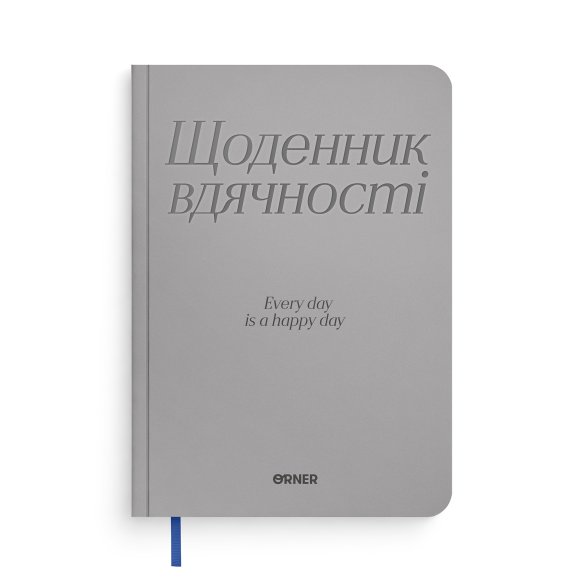 Щоденник вдячності «Дякую» сірий: Фото