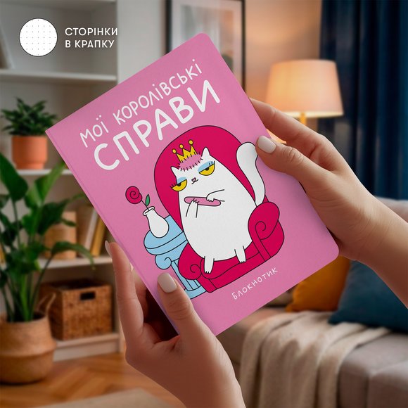 Блокнот в точку ORNER × MALIUNOK «Королевские дела»: Фото