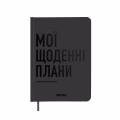 Планер-щоденник «Мої щоденні плани» сірий