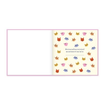 Фотоальбом для котика «Мое пушистое счастье»: Фото - ORNER