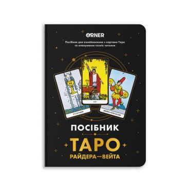 Руководство «Таро Райдера — Уэйта»: фото - ORNER