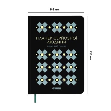 Планер-щоденник «Планер серйозної людини» чорний з орнаментом: фото 2 - ORNER