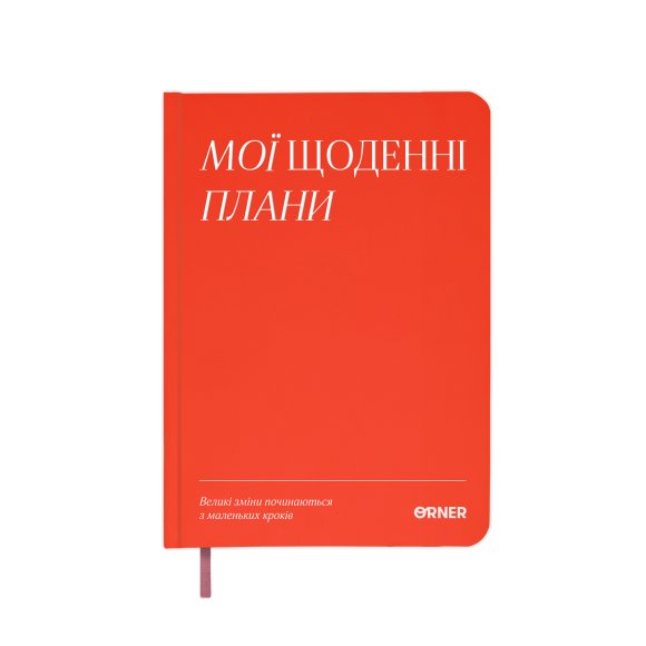 Планер-дневник «Мои ежедневные планы» красный: Фото