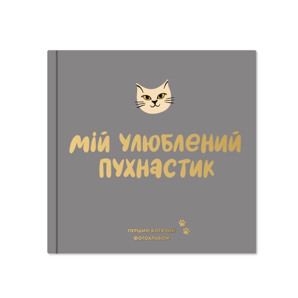 Фотоальбом для котика «Мій улюблений пухнастик»: Фото