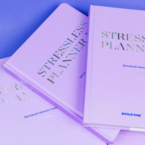 Благотворительный планер "STRESSLESS PLANNER" для подростков: 12+. British Camp x ORNER: Фото