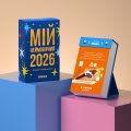 Календарь с предсказаниями «Мой невероятный 2026 год»: Фото - ORNER