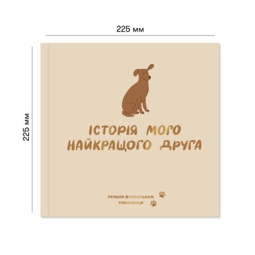 Фотоальбом для песика «Історія мого найкращого друга» кремовий: Фото - ORNER