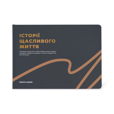 Фотоальбом А4 «Истории счастливой жизни» графитовый: фото - ORNER