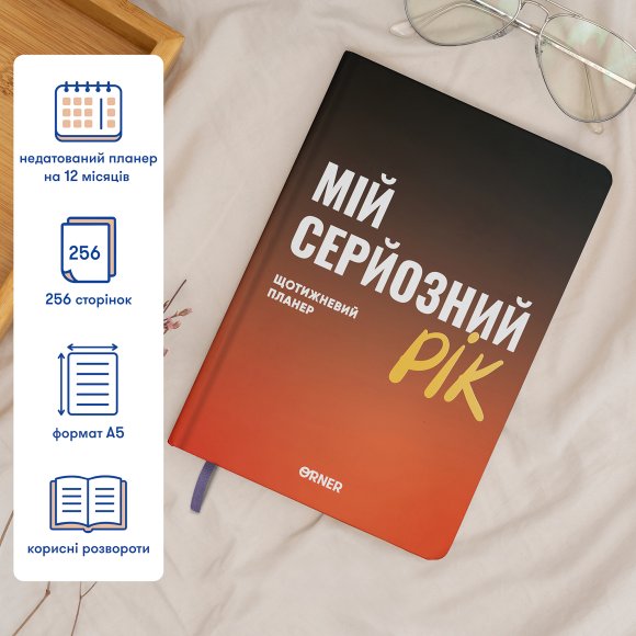 Планер-дневник «Мой серьезный год» оранжевый: Фото