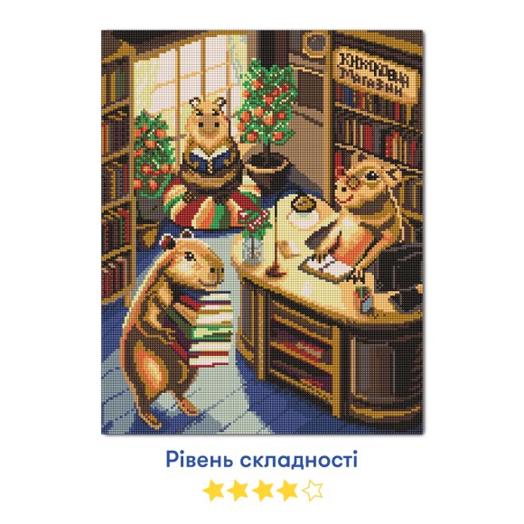 Алмазна мозаїка «Капібари в книгарні»: Фото