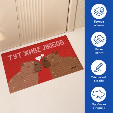 Килим придверний «Тут живе любов, капібари»: Фото - ORNER