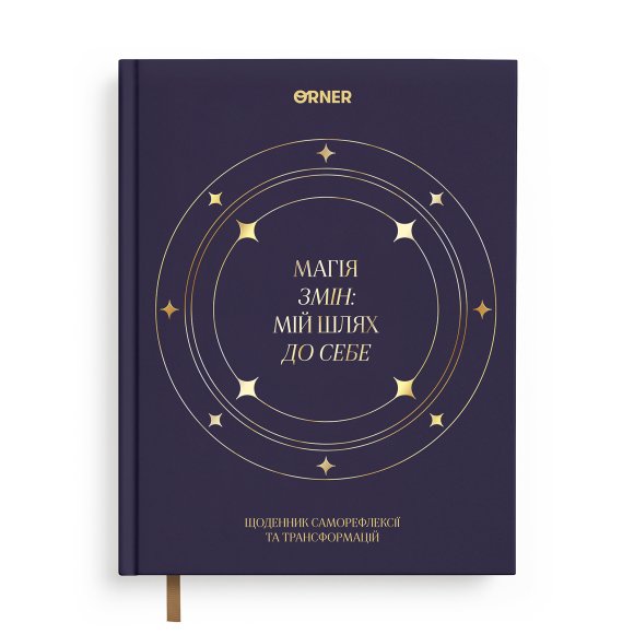 Щоденник саморефлексії «Магія змін»: Фото