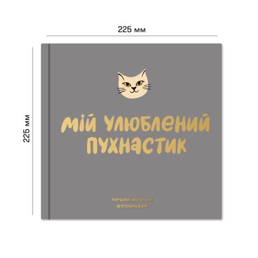 Фотоальбом для котика «Мой любимый пушистик»: фото 2 - ORNER