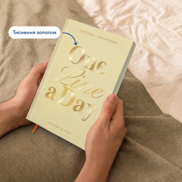 Дневник на 3 года «One line a day» светлый: Фото