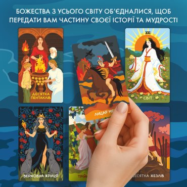 Карты Таро «Мифологическое Таро: Мировые Боги»: Фото - ORNER