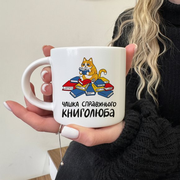 Чашка «Справжнього книголюба»: Фото