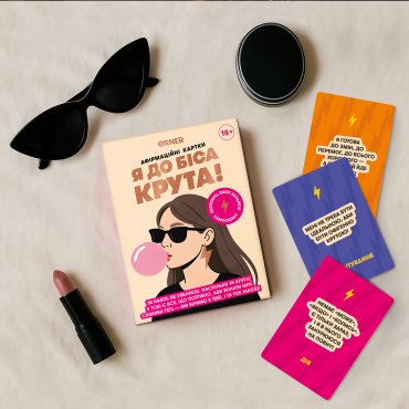 Карточки с аффирмациями «Я чертовски крута 18+»: Фото - ORNER