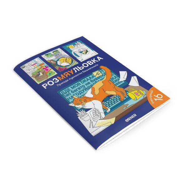 Розмальовка з котиками «Пригоди пухнастих бешкетників»: Фото