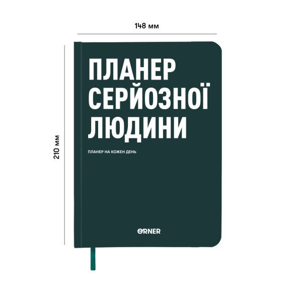 Планер-щоденник «Планер серйозної людини» темно-зелений: Фото