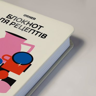 Кулінарний блокнот «Для твоїх рецептів» світлий: Фото - ORNER