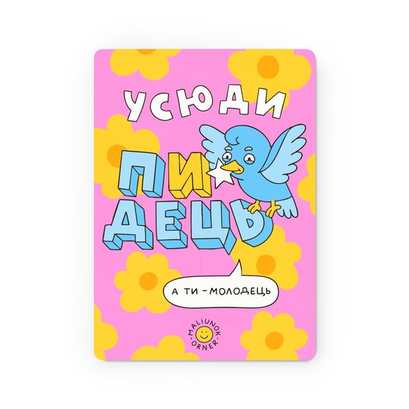 Деревянный постер ORNER х MALIUNOK «Ты молодец» ✔️ Купить в ORNER