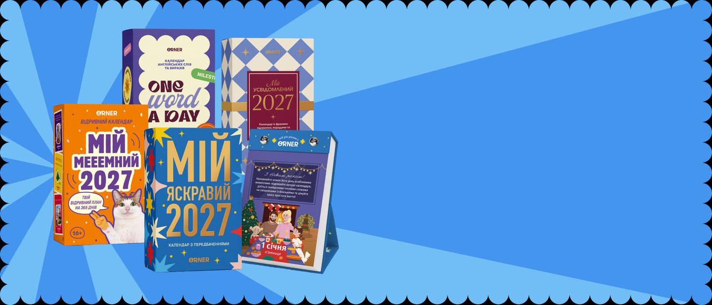 Календарі на 2027 рік: photo Календарі на 2027 рік: photo - ORNER