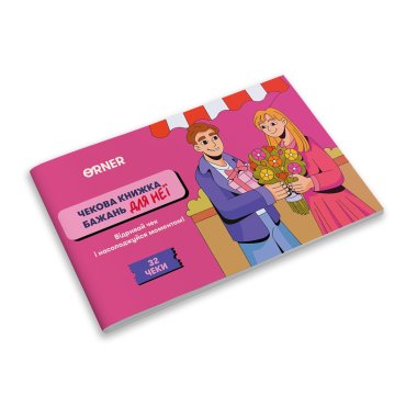 Чековая книжка желаний для нее «Моменты»: Фото - ORNER