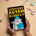 Блокнот в точку ORNER x Maliunok «Акула бизнеса»: Фото 7