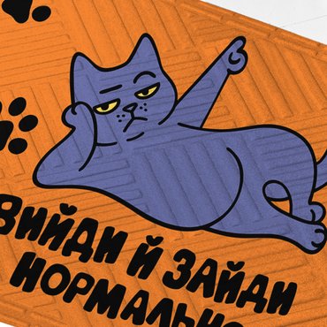 Килим придверний «Вийди і зайди нормально»: фото 2 - ORNER