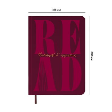 Щоденник читацький «Just read» бордовий: Фото - ORNER