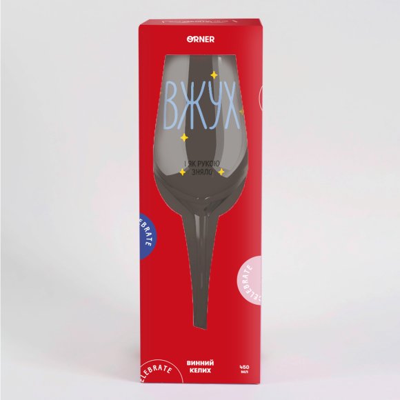 Келих для вина «Як рукою зняло!»: Фото