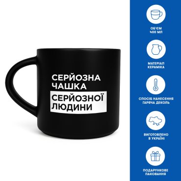 Чашка «Серьезная» черная: Фото - ORNER