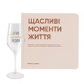 Набор фотоальбом «Щасливі моменти життя» и бокал счастливого человека: Фото