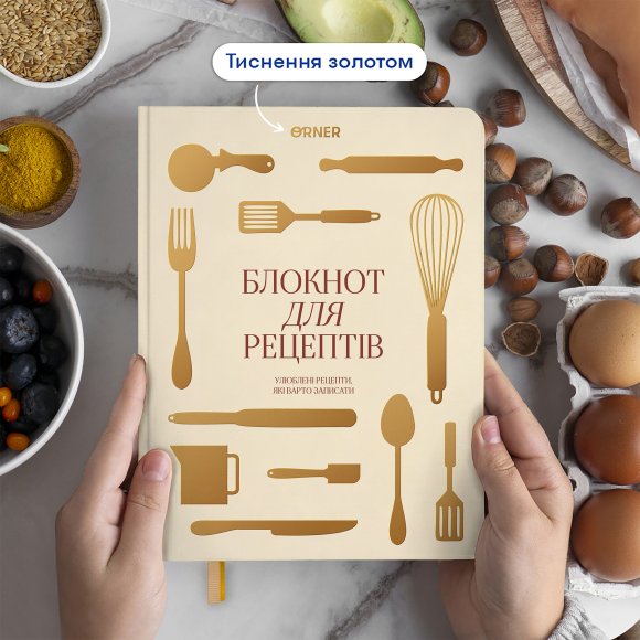 Кулінарний блокнот «Рецепти, які варто записати» світлий: Фото