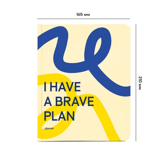 Планер «I HAVE A BRAVE PLAN»: Фото