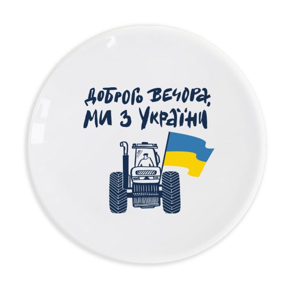 Plate Good evening, we are from Ukraine: Photo