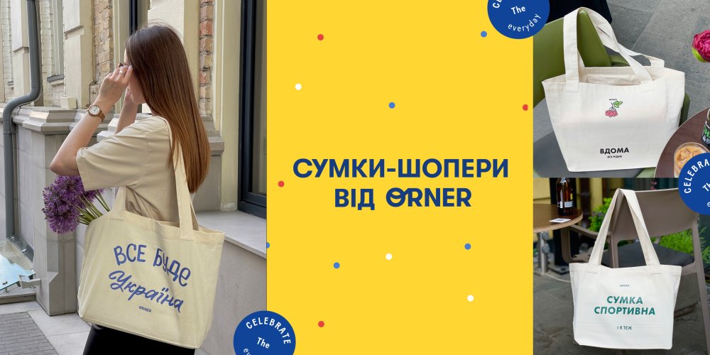 Як правильно вибрати сумку-шопер: поради та рекомендації від ORNER: Фото 1 - ORNER