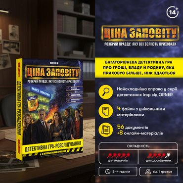 Детективна гра-розслідування «Ціна заповіту»: Фото Детективна гра-розслідування «Ціна заповіту»: Фото - ORNER