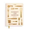 Кулінарний блокнот «Рецепти, які варто записати» світлий