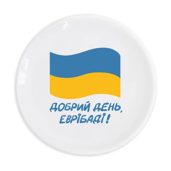 Тарелка ORNER «Добрий день, еврібаді»: Фото