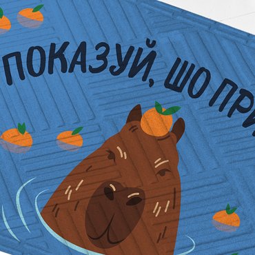 Килим придверний «Показуй, що приніс?»: фото 2 - ORNER