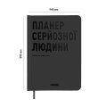 Планер-дневник «Планер серьезного человека» серый: Фото 2