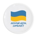 Тарелка ORNER «Добрий день, еврібаді»: Фото