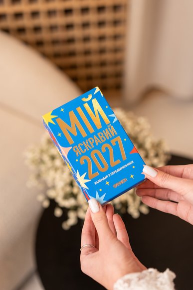 10 календарей с предсказаниями «Мой яркий 2027»: Фото