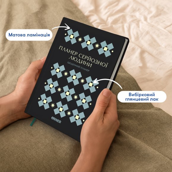 Планер-дневник «Планер серьёзного человека» чёрный с орнаментом: Фото