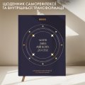 Щоденник саморефлексії «Магія змін»: Фото 3